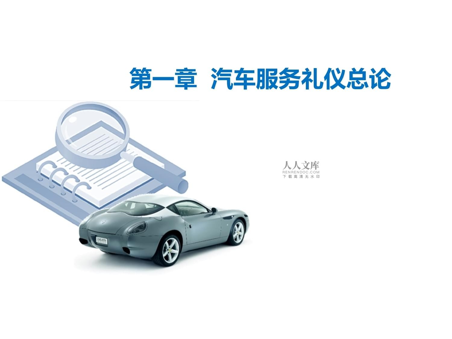 汽車服務(wù)禮儀 提升專業(yè)服務(wù)與客戶體驗的關(guān)鍵