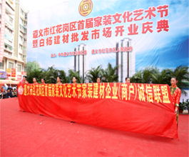 延安商會攜手會員商家參展遵義紅花崗區首屆家裝文化藝術節 共促跨區域文化藝術交流